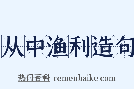 从中渔利造句是什么意思的图片
